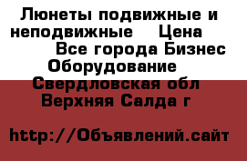 Люнеты подвижные и неподвижные  › Цена ­ 17 000 - Все города Бизнес » Оборудование   . Свердловская обл.,Верхняя Салда г.